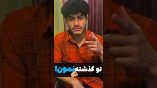 چطوری گذشته را فراموش کنم | فراموش کردن اتفاقات بد | تو گذشته نمون | #shortsvideo #shortsvideo