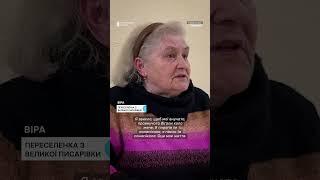 "Ми були заможні люди, а зараз нема нічого" #shorts #сумщина #війна #переселенці #впо #обстріли