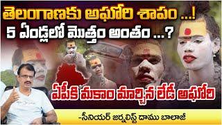 Lady Aghori Curse To Telangana | Senior Journalist Daamu Balaji | First Telugu Digital