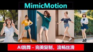 Ai跳舞 MimicMotion | 完美复制，没有变形，流畅丝滑，8G可用！