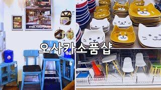 일본오사카ㅣ로컬리빙소품샵투어7개ㅣ인테리어소품ㅣ생활용품ㅣ편집샵ㅣ주방용품ㅣ소품샵ㅣ오사카여행ㅣ일본쇼핑