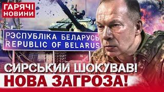 РОСІЯ МОЖЕ ЗНОВУ НАПАСТИ НА УКРАЇНУ З ТЕРИТОРІЇ БІЛОРУСІ?! СИРСЬКИЙ ПОПЕРЕДИВ!