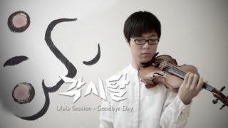 ULALASESSION(울랄라세션) - Goodbye Day - Bridal Mask(각시탈) - Jun Sung Ahn Violin Cover