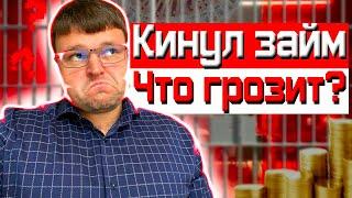 Что максимум будет если кинуть МФО. Как списать долги через