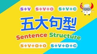 【文法基礎篇】Sentence Structure｜五大句型輕鬆學｜英文基礎文法結構｜Boro English