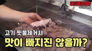 고기핏물제거시 맛이 빠지지 않을까?
