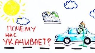 Научпок - Почему нас укачивает?