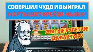 Игорь Боров совершил чудо и обыграл Вулкан казино в мартышку Крейзи манки!