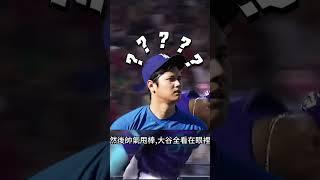 你知道要怎樣才到看到大谷翔平瘋狂甩棒嗎？？ #mlb #baseball #美國職棒大聯盟 #ohtani