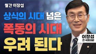 월간 이장섭 | 상식의 시대 넘은 폭동의 시대 우려