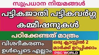 PSC /SC AND ST COMMISSION/പട്ടികജാതി പട്ടികവർഗ്ഗ കമ്മീഷനുകൾ /സുപ്രധാന നിയമങ്ങൾ/10th And Degree Level