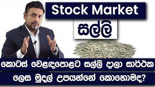 How To Make Money in The Stock Market | MasterMind Roshan | Colombo Stock Market