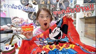 จัดวันเกิดที่ฮ่องกงดิสนีย์แลนด์ ขนอะไรกลับมาได้บ้าง!! | แม่ปูเป้ เฌอแตม Tam Story