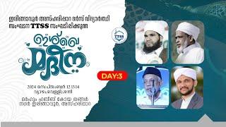 ഇശ്‌ഖെ മദീന || ഇരിങ്ങാവൂര്‍ അസ്ഹരിപ്പാറ ദര്‍സ് വിദ്യാര്‍ത്ഥി സംഘടന TTSS || DAY - 03