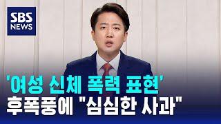 '여성 신체 폭력 표현' 후폭풍에…"심심한 사과" / SBS