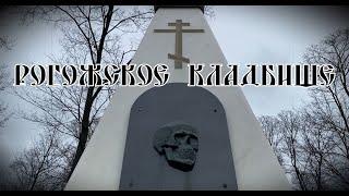 Рогожское Кладбище | Уборка Могил Москва Санкт- Петербург  Уборщик могил  Твоя Душа #уборкамогил