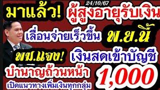 ผู้สูงอายุรอเงินบำนาญถ้วนหน้า1000 ฟังทางนี้ เลื่อนจ่ายเงินเร็วขึ้น พ.ย.นี้เงินสดเข้าบัญชีวันไหน!เช็ค