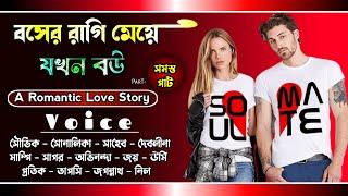 বসের রাগি মেয়ে যখন বউ || সমস্ত পার্ট || A Romantic Love Story || Voice : Souvik, Shonalika, Sagar