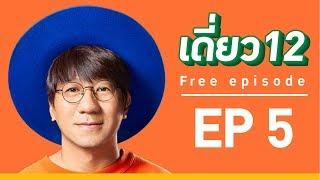 เดี่ยว 12  EP.5  [Official]