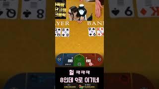 바카라 연타 2억 7천 달성! #재밌는영상 #바카라 #바카라실시간 #이쁜여자 #신나는영상