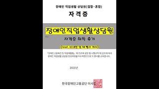 (한국장애인고용공단) 장애인직업생활상담원 취득 후기(feat. 비대면일 때 빨리하자)