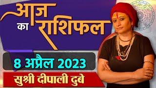 8 April 2023 AAJ KA RASHIFAL | आज का राशिफल मेष से मीन तक | Daily Astrology | Boldsky