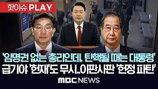 국민의힘 "권한대행은 재판관 임명 못해..탄핵될 땐 대통령급".."임명 가능" 헌재 입장도 무시..고무줄 논리에 '헌정 파탄' - [핫이슈PLAY] 2024년 12월 27일