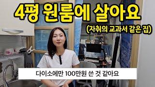 다이소에서만 100만원 쓴 것 같아요 l 자취의 교과서 같은 집 l 신림 4평 원룸 월세