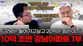 강남은 들어가고 싶은데.. 10억 밖에 없다? 이 영상 보세요