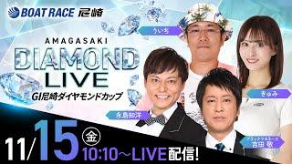 GI尼崎ダイヤモンドカップ【最終日】《ブラックマヨネーズ吉田 敬》《きゅみ》《ういち》《永島知洋》