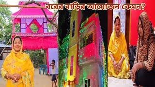 কনের বাড়ির অনুষ্ঠান রেডি কিন্তু বরের বাড়ির কি খবর? #sisters_wedding