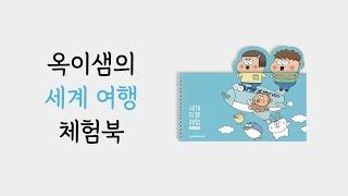 옥이샘의 세계 여행 체험북