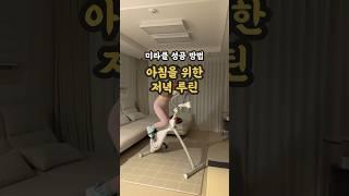 미라클 모닝 성공을 위한 저녁 루틴