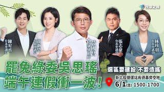 【直播】罷免綠委吳思瑤 端午連假衝一波！