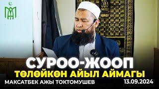 Төлөйкөн айыл аймагы. Жума баян суроо-жооп бөлүгү-Максатбек ажы Токтомушев. 13.09.2024.