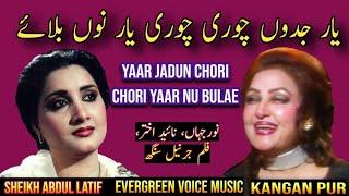 Noor jahan, Nahid Akhtar song | yaar jadou chori chori yaar nu bulae | Punjabi song | remix song