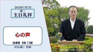 2024/7/7 第二主日礼拝 「心の声」 伝道者 3：11 尾山謙仁 牧師