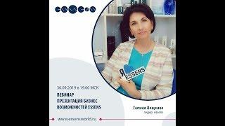 Презентация "Essens".  Галина  Лещенко  30.09.2019г.