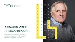 Начало психоанализа в России. Баранов Ю.А.