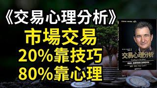 交易心理分析 20%靠技巧 80%靠心理 股票 股市 美股｜個人財富累積｜投資｜賺錢｜富人思維｜企業家｜電子書 聽書 听书｜#財務自由 #財富自由 #個人成長 #富人思維