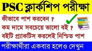 PSC Clerkship সবচেয়ে কম দামে ভালো বই || PSC Clerk Best Book || PSC Clerkship 2019