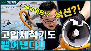 슬러지석션 신박한 아이템 고압세척기로 쏘는거 말고 뱉어내기도하네 크란즐 슬러지제거 악세사리