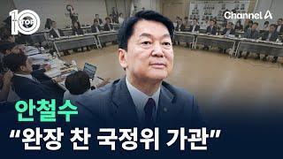 안철수 “국정위 완장 찬 행태 가관” / 채널A / 뉴스 TOP10