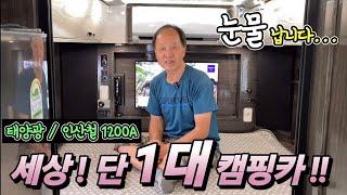 (판매 완료) 캠핑카 아깝다! 인산철 1200A 풀옵션! 타이어 4짝 신품! 정비완료! 충격! 헐값에 판매 이유? korean camping channel