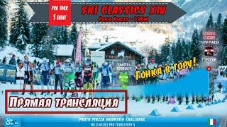 Марафон в гору на 32 км Прато Пьяцца // Ski Classics. 5 Event