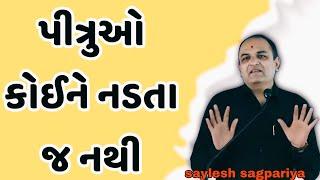 પીત્રુઓ કોઈને નડતા જ નથી || saylesh sagpariya best motivational