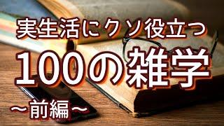 【作業用】実生活に超役立つライフハック系雑学100選（前編）｜癒しの朗読ラジオ｜聞き流し｜睡眠導入