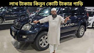 লাখ টাকায় কিনুন কোটি টাকার গাড়ি । Toyota Land Cruiser Prado Price In Bangladesh । Used Car Price