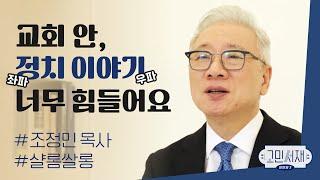 【샬롬 쌀롱: 고민서재】 교회에서 정치적 발언해도 되는 건가요?_조정민 목사 ( 시즌5. OPEN기념 책 선물 이벤트 종료)