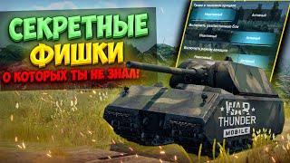 Секретные ФИШКИ в War Thunder Mobile, про которые ТЫ НЕ ЗНАЛ!